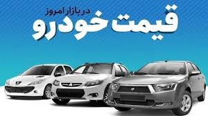 قیمت خودرو در بازار آزاد پنج‌شنبه ۵ شهریور