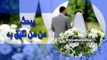 أبحث عن زوجة تليق بي
