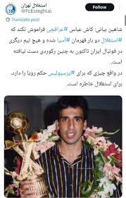 پاسخ یک اکانت استقلالی به عباس عراقچی