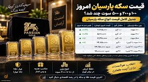 قیمت سکه پارسیان امروز ۱۸ شهریور؛ ۱۰۰، ۲۰۰ و ۵۰۰ سوت چند شد؟ + جدول کامل