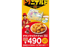 マクドナルド、「チキンマックナゲット 15ピース」が250円引き！「トクニナルド」キャンペーン（グルメ Watch）