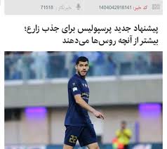 این تلاش و اصرار درویش برای جذب زارع یا هر گزینه خوب دیگه رو ما در استقلال فقط برای جذب و تمدید او شاهد هستیم