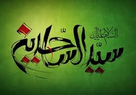 Image result for ‫امام سجاد‬‎