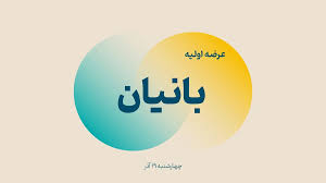عرضه اولیه نماد بانیان در فرابورس آغاز شد