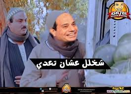 Résultat de recherche d'images pour "‫صور ساخرة السيسي‬‎"