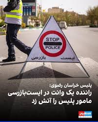 یک راننده وانت مامور ایست بازرسی را آتش زد