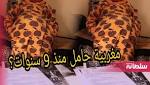 بالفيديو: مغربية حامل منذ سنوات