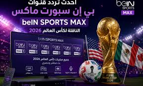 ترددات قنوات بي إن سبورت ماكس beIN SPORTS MAX الناقلة لمباريات كأس العالم 2026