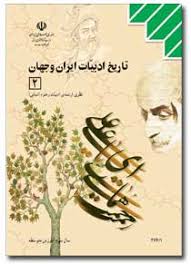 Image result for ‫تاریخ ادبیات ایران و جهان دو‬‎