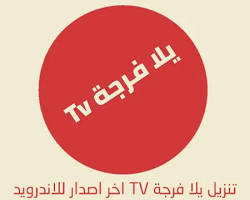 صورة يلا فرجة TV app icon