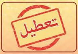 مهدهای کودک و پیش دبستانی‌ها تهران تا پایان هفته تعطیل شد
