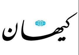 انتقاد کیهان از نسخه‌های جدید جریان سازش: صف بستن برای «بوسیدن نشیمنگاه» راهکار نهایی غرب‌گرایان است؟