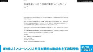 NPO法人「フローレンス」が日本財団の助成金を不適切受給（ABEMA TIMES）