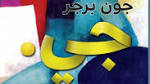 جون بيرجر: الجنس والحرية والجنون