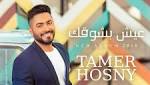 النجوم يتسابقون لتهنئة تامر حسني