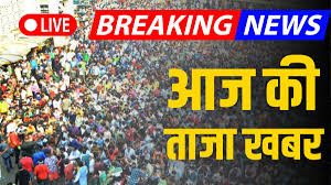 आज की ताजा खबर, हिंदी न्यूज़ 3 मई 2025 LIVE: न्यू जलपाईगुड़ी रेलवे स्टेशन पर बढ़ाई गई सुरक्षा, RPF ने लिया फैसला