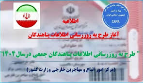 ایران از آغاز طرح بروزرسانی اطلاعات پناهندگان افغانستانی خبر داد