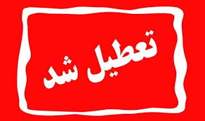 استان تهران، روز چهارشنبه تعطیل شد