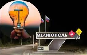 мелітополь