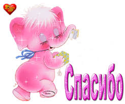 Картинки по запросу спасибо картинки для форумов