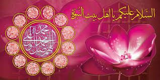 Image result for ‫اهل بیت النبوه‬‎