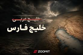 عبارت جعلی «خلیج عربی» به یکی از ترندهای داغ گوگل در ایران تبدیل شد