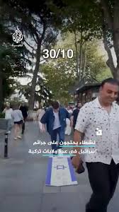 ببینید؛ پرچم اسرائیل زیر پای مردم ترکیه
