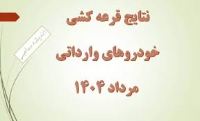 نتایج قرعه کشی خودروهای وارداتی