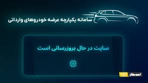 آغاز عرضه خودروهای وارداتی در سایت و سامانه جدید