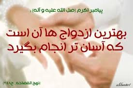 نتیجه تصویری برای ازدواج در اسلام