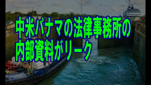 「パナマペーパー」の画像検索結果