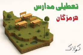 آیا مدارس هرمزگان یکشنبه ۲۵ آبان ۱۴۰۴ تعطیل است؟ | تعطیلی مدارس بندرعباس یکشنبه - مجله اینترنتی کولاک