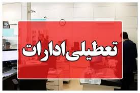 تعطیلی و کاهش ساعات کار اداری در این شهرها