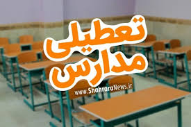 مدارس مشهد و خراسان رضوی فردا شنبه ۸ آذر ۱۴۰۴ دایر است