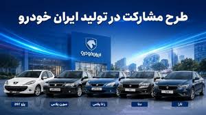 آغاز فروش مشارکت در تولید محصولات ایران‌خودرو و سایپا از فردا