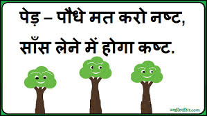 Slogans On Save Trees पेड़ लगाओ - पेड़ बचाओ via Relatably.com