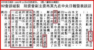 「九二共識 無共識」的圖片搜尋結果