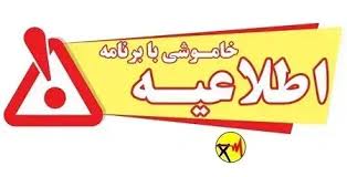 جدول قطعی برق لرستان، خرم آباد و بروجرد فردا سه شنبه ۱۰ شهریور ۱۴۰۵ +برنامه خاموشی دورود، نورآباد، ازنا، چگنی، الیگودرز و...