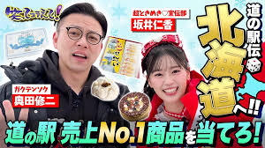 日本全国道の駅伝!家族で当てよう売上1位!北海道道の駅グルメ