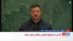 زلنسکی: در کنار متحدانمان توانایی ایجاد تغییرات بزرگ داریم