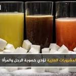المشروبات الغازية تؤذي خصوبة الرجل