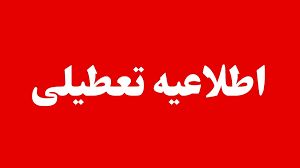 آیا مدارس و ادارات فردا شنبه ۱۲ مهر ۱۴۰۴ تعطیل است؟ | جزییات تعطیلی مدارس و ادارات روز شنبه ۱۲ مهر ۱۴۰۴