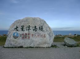 「七星潭」的圖片搜尋結果