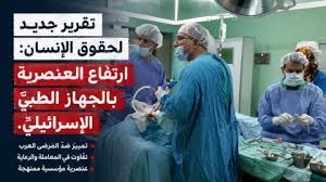 العنصريّة تتأجج.. تقريرٌ جديدٌ: العاملون من فلسطينيي الداخل بجهاز الصحة الإسرائيليّ يُخضعون لـ “اختبارات ولاء” ويُدفعون لتجنّب استخدام اللغة العربيّة وأحيانًا يُفصَلون