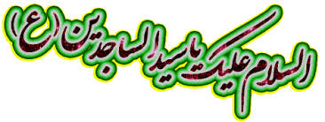 نتیجه تصویری برای ولادت امام حسین وروزپاسدار تصاویرمتحرک