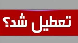 تکلیف تعطیلی ادارات و بانک‌ها در شنبه ۳۱ مرداد ۱۴۰۵؛ تنها تع|اندیشه معاصر