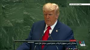 پوشش زنده | هشتادمین نشست مجمع عمومی سازمان ملل و سخنرانی رئیس جمهوری آمریکا (بخش ۲)
