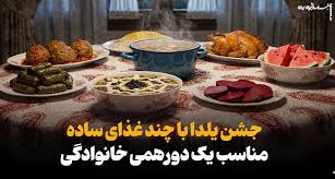 خبرنامه دانشجویان ایران - جشن یلدا با چند غذای ساده برای یک شبِ ماندنی