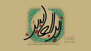 Image result for ‫ام سجاد زين العابدين‬‎