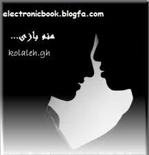 Image result for ‫رمان منم بازي‬‎
